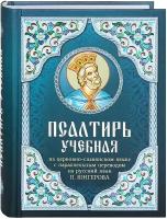 Псалтирь учебная на церковно-славянском языке с параллельным переводом на русский язык П. Юнгерова