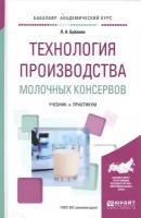 Технология производства молочных консервов. Учебник и практикум для академического бакалавриата