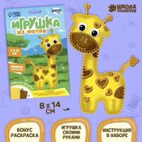 Игрушка из фетра, набор для создания «Жираф» ТероПром 2391200