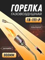 Горелка для газосварки ГВ-111-Р (900мм рычаг Стакан 50мм)