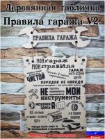 Табличка на стену "Правила гаража - мои правила Мой Гараж" версия 2 постер из дерева