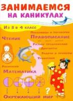 е. никитина: занимаемся на каникулах. из 3 в 4 класс