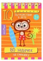 УмныйБлокнот 80 задачек на смекалку Путешествие в лето (на спирали)