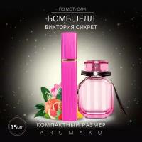 Духи по мотивам Victoria's Secret "Bombshell" 15 мл, AROMAKO