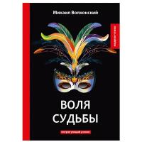 Волконский М. "Воля судьбы"