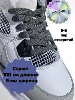 Шнурки плоские серые 9 мм, длинна 100 см /шнурки для обуви/ ботинок/ кроссовок/ длинные/ круглые/ красивые/ прочные шнурки