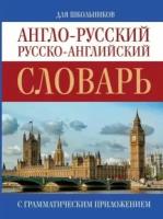 Англо-русский. русско-английский словарь для школьников с грамматическим приложением