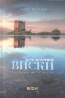 Путешествие виски: Легенды Шотландии. 3-е издание. Мальцев И