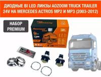 Комплект для установки би лед линз Aozoom Bi Led Truck Trailer 24V, 5500K, 3.0" на MERCEDES ACTROS MP2, MP3
