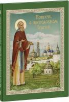 Романовский Станислав Тимофеевич "Повесть о преподобном Сергии Радонежском. Станислав Романовский. Большой формат"