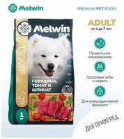 Корм сухой Melwin для собак, с говядиной, томатами и шпинатом, 1 кг