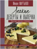 Легкие десерты и выпечка. Быстро, вкусно, стильно Мартынов М. Ю