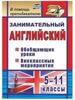 Татьяна Пукина - Занимательный английский. 5-11 классы. Обобщающие уроки, внеклассные мероприятия. ФГОС