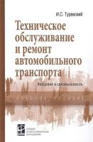 Техническое обслуживание и ремонт автомобильного транспорта. Введение в специальность. Учебное пособие