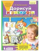 Колесникова Е.В. "Дорисуй и раскрась. Рабочая тетрадь для детей 4-5 лет. ФГОС ДО"