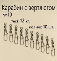 Вертлюг с карабином, застежка рыболовная, карабин рыболовный №10 - тест 12 кг, (WE-2004), (в уп. 10 шт.)