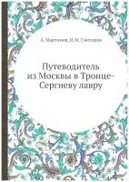 Путеводитель из Москвы в Троице-Сергиеву лавру