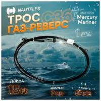 Трос управления газом/реверсом Nautflex M60AC 15 (C36 15)