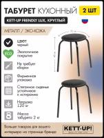 Табурет кухонный 2шт KETT-UP FRENDLY LUX (дружелюбный) стежка, KU390П2, круглый, черный