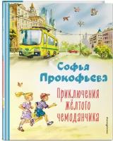 Прокофьева С.Л. Приключения жёлтого чемоданчика (ил. В. Канивца)