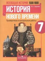 Всеобщая история. 7 класс. История Нового времени, 1500-1800. Проверочные и контрольные работы