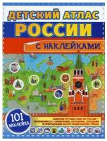 Детский атлас России с наклейками