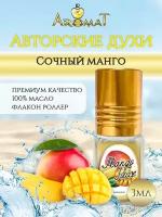 Aromat Oil Авторский парфюм Mango Juice