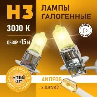 Автомобильные лампы галогенные H3 AntiFog восход, 3000K 12В 55Вт, 2 шт