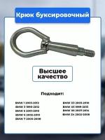 Крюк рым болт буксировочный петля, BMW / Артикул kruk.11