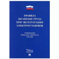 Правила по охране труда при эксплуатации электроустановок