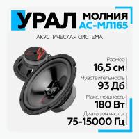 Акустическая система урал (URAL) молния АС-МЛ165 Широкополосная