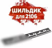 Шильдик-надпись Жигули для ВАЗ 2106