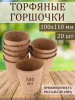 Listok Торфяные горшочки 100*110 20 шт в упаковке