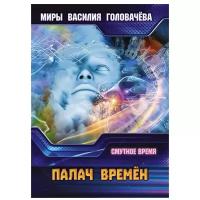 Головачёв Василий Васильевич "Палач времен"