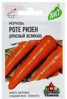 Семена Морковь "Роте Ризен" Красный великан, 1,5 г серия ХИТ х3