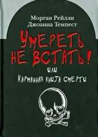 Морган, темпест: умереть не встать! или карманная книга смерти. косой взгляд на ту, что с косой