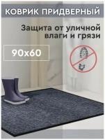 Коврик придверный грязезащитный 60х90 см для входной зоны в прихожую коридор серый