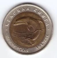 50 рублей 1993г. Черноморская афалина XF