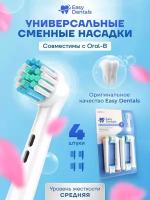 Насадки совместимые с Oral-B Easy Dentals Стандартные, 4 штуки