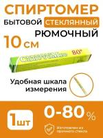 Спиртомер рюмочный 0-80 %