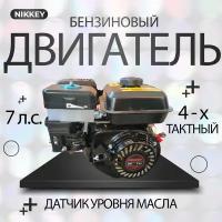 Двигатель бензиновый NIKKEY 7лс; шпоночный, диаметр 20мм, длина вала 50мм для садовой техники на мотоблок