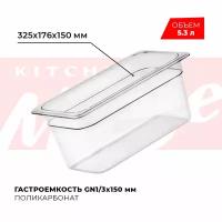 Гастроемкость Kitchen Muse GN 1/3 150 мм, арт. JW-P136, поликарбонат, 325х176х150 мм, контейнер