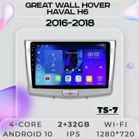 Штатная магнитола TS7 ProMusiс/ GREAT WALL Hover Haval H6 /Hover/Ховер/Грет Волл Ховер Н6/ 2+32GB/ Android 10/2din/ головное устройство/ мультимедиа