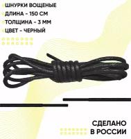 Шнурки вощеные круглые 150 сантиметров, диаметр 3 мм. Сделано в России. Черные