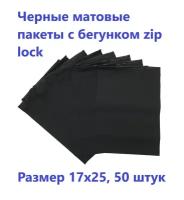 Черные матовые пакеты зип лок с бегунком 17х25см, 50 шт. фасовочные zip lock пакеты, для хранения