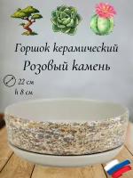 Керамический горшок "Розовый камень" для бонсай, кактусов и суккулентов, диаметр 22 см, высота 8 см