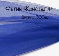 Фатин Кристалл. на отрез от 1 пог. м, ширина 300см. средней жесткости. блестящий. синий