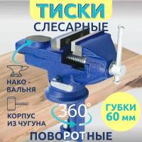 Тиски слесарные настольные поворотные с наковальней 60 мм, рабочая высота 100мм