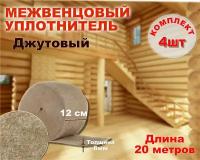 Пакля (лента) джутовая не прошитая 8мм*12см *20 метров (комплект 4шт)