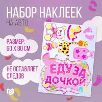 Наклейка на авто винил выписка из роддома Еду за дочкой 50х66,5 см